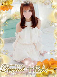 天音 十恋人～トレンド～（大塚/デリヘル）