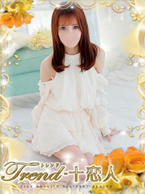 天音 十恋人～トレンド～（人妻系デリヘル）