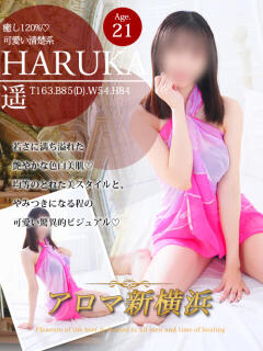 遥（ハルカ） アロマ新横浜（新横浜/デリヘル）