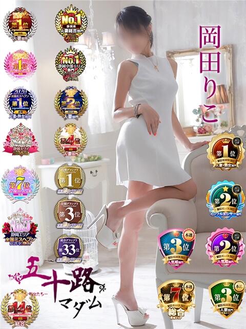 岡田りこ 五十路マダム静岡店（カサブランカG）（熟女デリヘル）