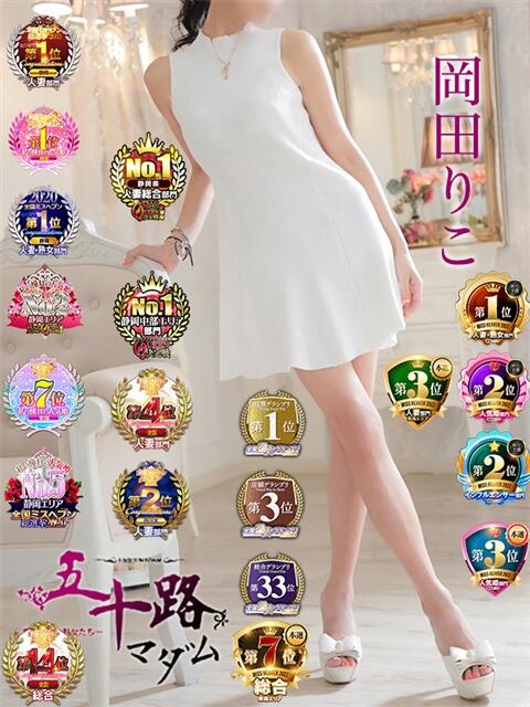 岡田りこ 五十路マダム静岡店（カサブランカG）（熟女デリヘル）