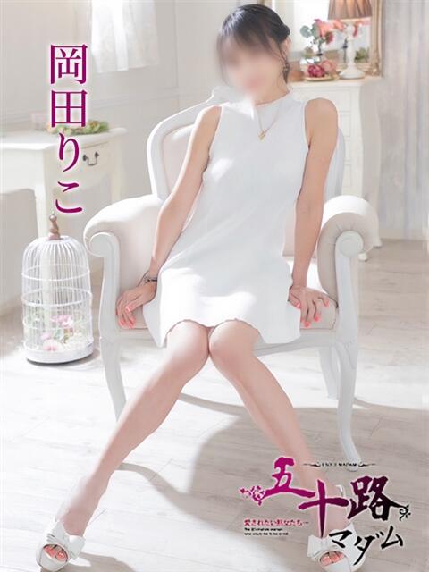 岡田りこ 五十路マダム静岡店（カサブランカG）（熟女デリヘル）