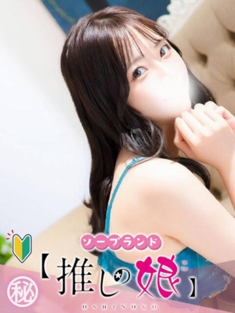 なみ 推しの娘(ソープランド)
