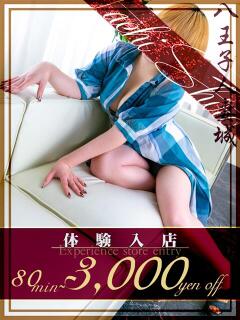 荒木(あらき) 八王子人妻城（八王子/デリヘル）