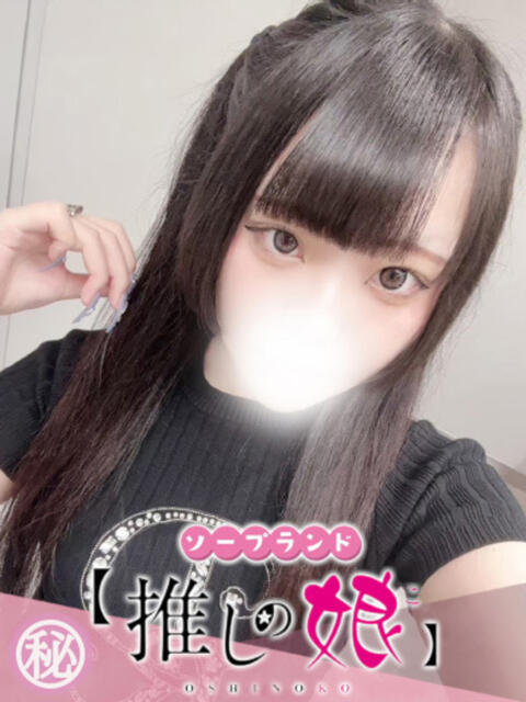 りず 推しの娘（ソープランド）