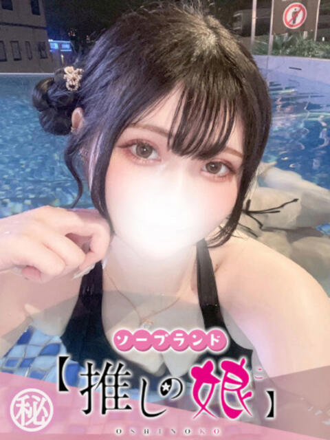 しう 推しの娘（ソープランド）