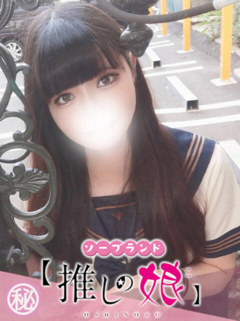 しのぶ 推しの娘(ソープランド)