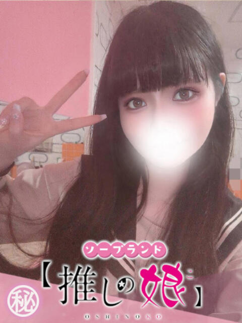 しのぶ 推しの娘(ソープランド)