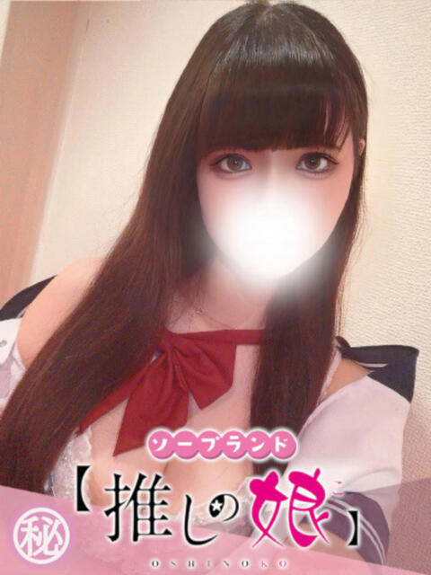 しのぶ 推しの娘(ソープランド)