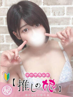 あい 推しの娘（桜町(土浦市)/ソープ）
