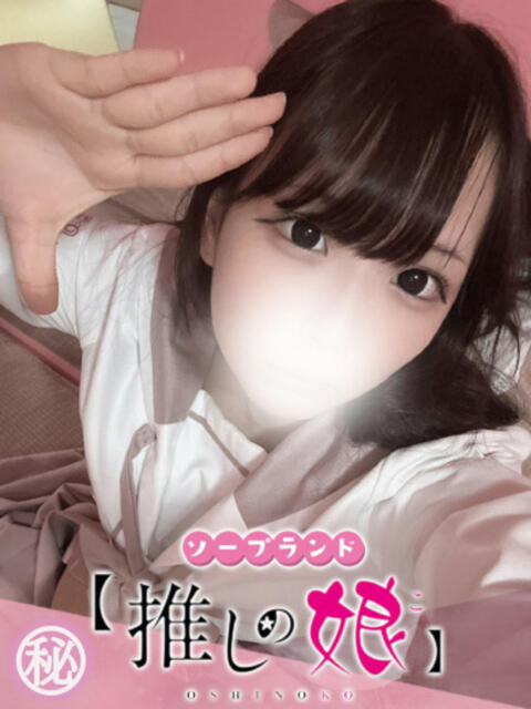 はるか 推しの娘(ソープランド)