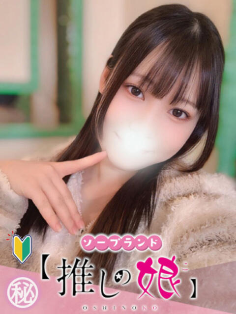 める 推しの娘（ソープランド）