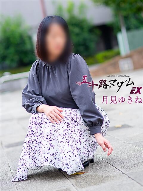 月見ゆきね(つきみゆきね) 五十路マダムエクスプレス厚木店(カサブランカグループ)(熟女系デリヘル)