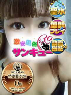 かない 新宿サンキュー（新宿/デリヘル）