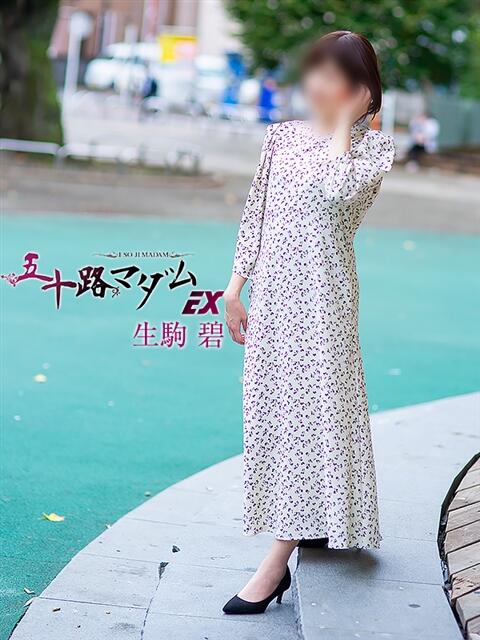 生駒 碧(いこま あお) 五十路マダムエクスプレス厚木店(カサブランカグループ)（熟女系デリヘル）
