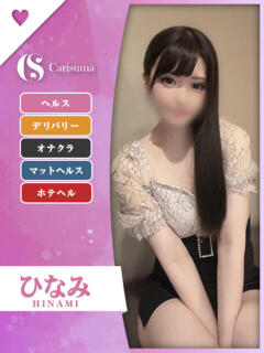 ひなみ ファッションヘルス カリスマ（鷹匠町/ヘルス）