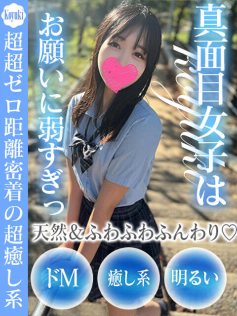 こゆき ドM女学園大阪(デリヘル)