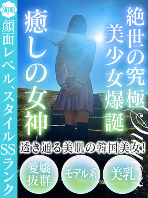 スヨン ドM女学園大阪(デリヘル)