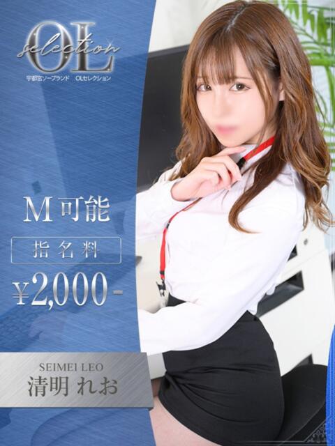 清明 れお OLセレクション宇都宮店(ソープランド)