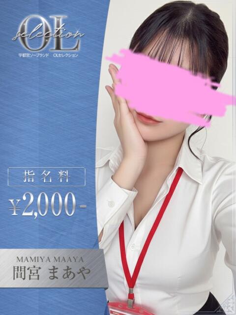 間宮 まあや OLセレクション宇都宮店(ソープランド)