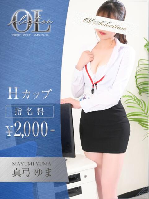 真弓　ゆま OLセレクション宇都宮店（ソープランド）