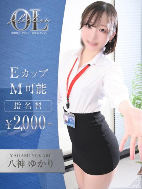 八神　ゆかり OLセレクション宇都宮店（ソープランド）