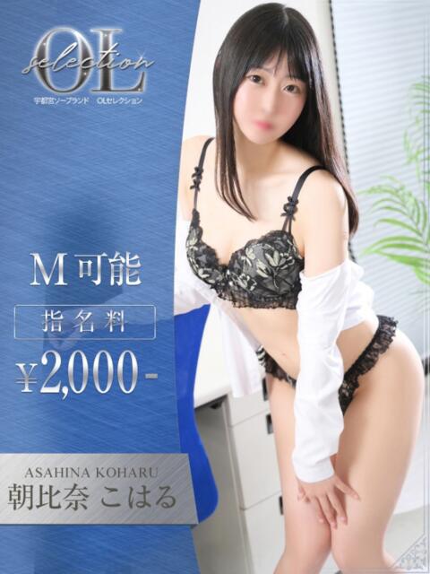 朝比奈 こはる OLセレクション宇都宮店(ソープランド)