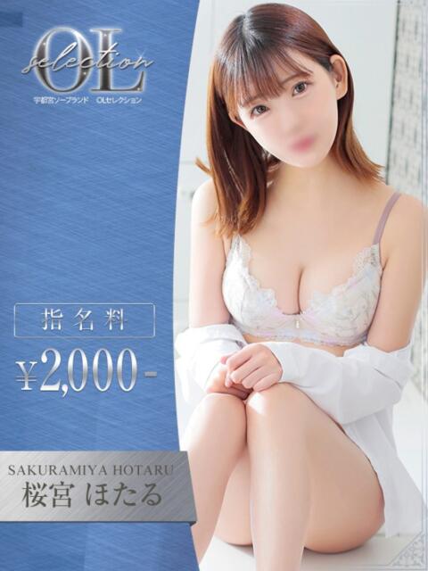 桜宮 ほたる OLセレクション宇都宮店(ソープランド)