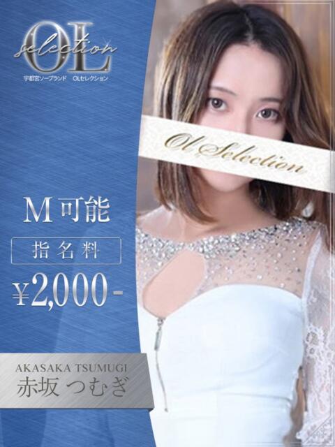 赤坂　つむぎ OLセレクション宇都宮店（ソープランド）