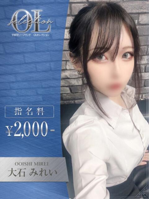大石 みれい OLセレクション宇都宮店(ソープランド)