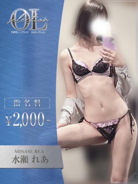水瀬　れあ OLセレクション宇都宮店（ソープランド）