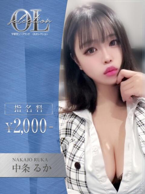 中条 るか OLセレクション宇都宮店(ソープランド)