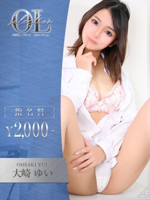大崎　ゆい OLセレクション宇都宮店（ソープランド）