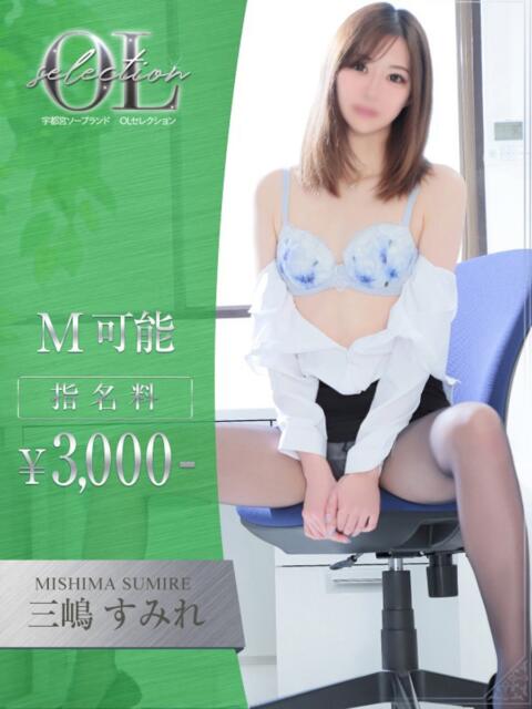 三嶋　すみれ OLセレクション宇都宮店（ソープランド）