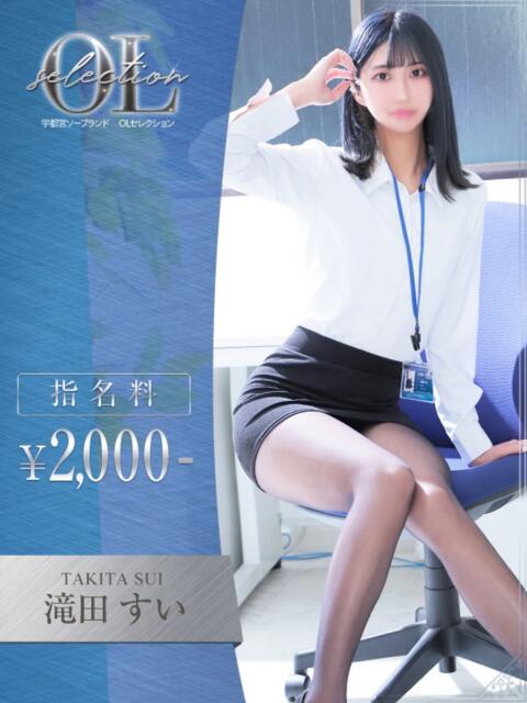 滝田 すい OLセレクション宇都宮店(ソープランド)