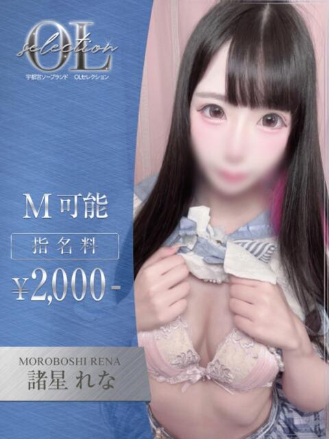 諸星　れな OLセレクション宇都宮店（ソープランド）