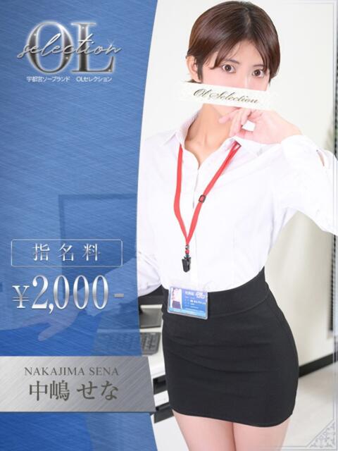 中嶋　せな OLセレクション宇都宮店（ソープランド）