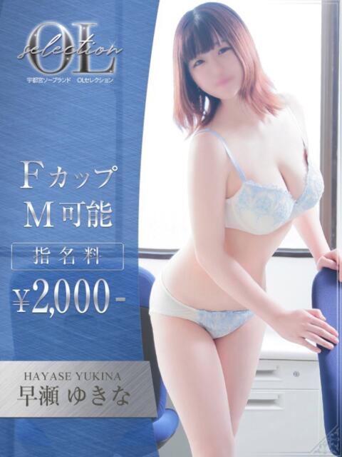 早瀬　ゆきな OLセレクション宇都宮店（ソープランド）