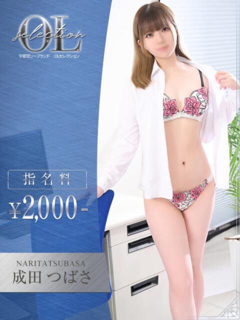 成田　つばさ OLセレクション宇都宮店（ソープランド）