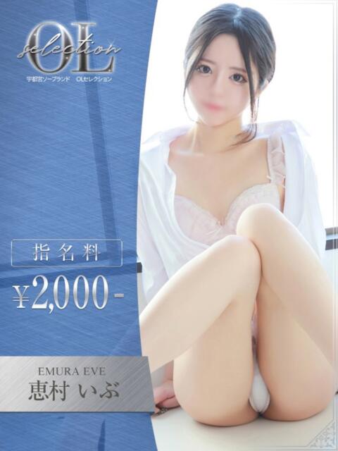恵村　いぶ OLセレクション宇都宮店（ソープランド）