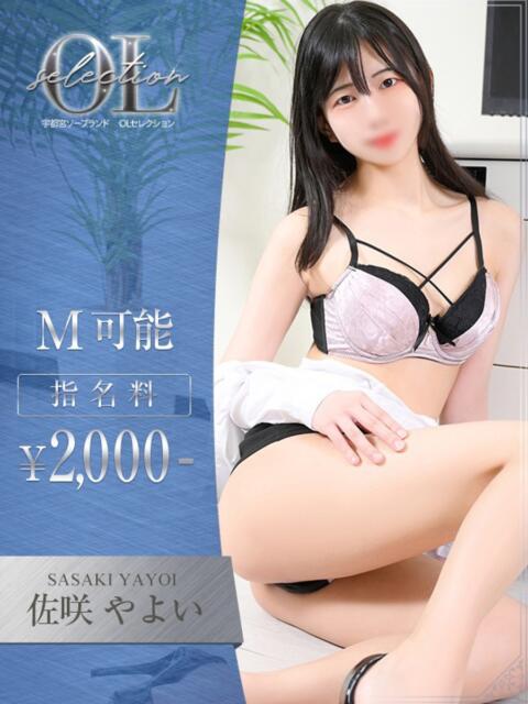 佐咲　やよい OLセレクション宇都宮店（ソープランド）