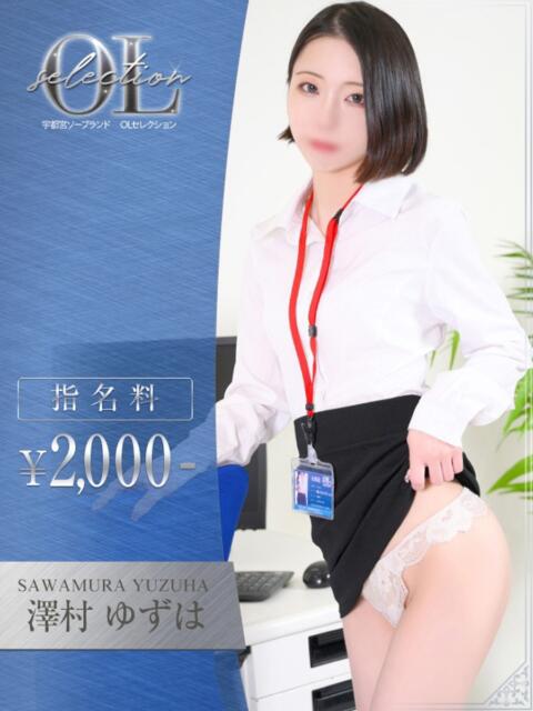 澤村　ゆずは OLセレクション宇都宮店（ソープランド）