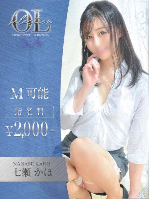 七瀬　かほ OLセレクション宇都宮店（ソープランド）