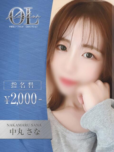 中丸　さな OLセレクション宇都宮店（ソープランド）