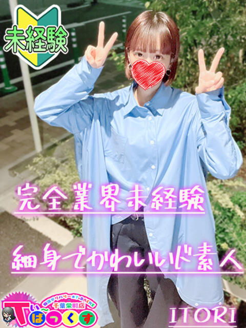 いとり T-BACKS てぃ～ばっくす栄町店（デリヘル）
