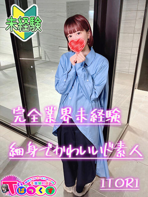 いとり T-BACKS てぃ～ばっくす栄町店（デリヘル）