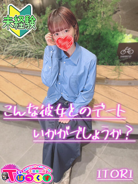 いとり T-BACKS てぃ～ばっくす栄町店（デリヘル）