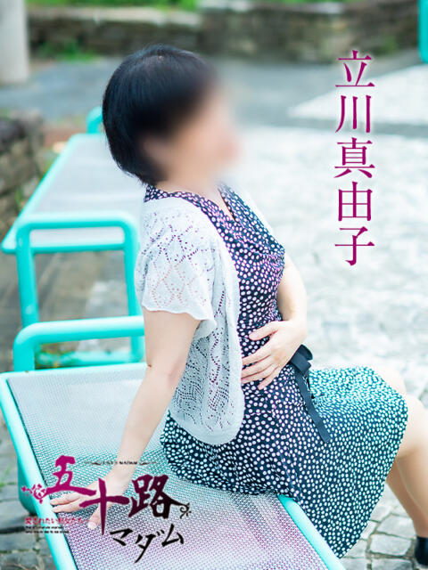 立川真由子 五十路マダム 徳島店（熟女デリヘル）