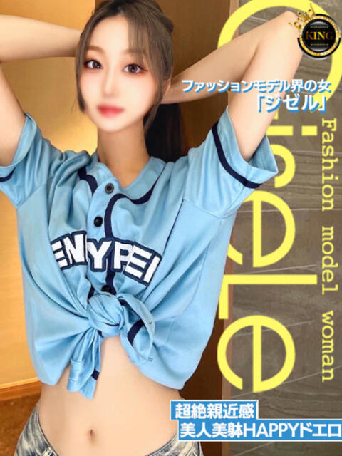 ファッションモデル界の女『ジゼル グッドスマイル（ソープランド）