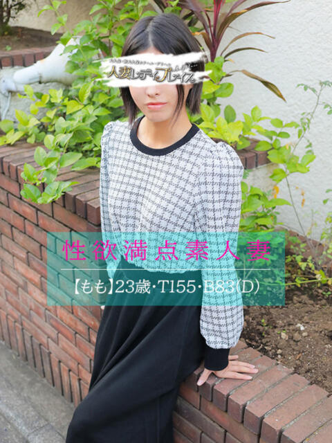 もも 人妻・若妻デリヘル レディプレイス（人妻デリヘル）